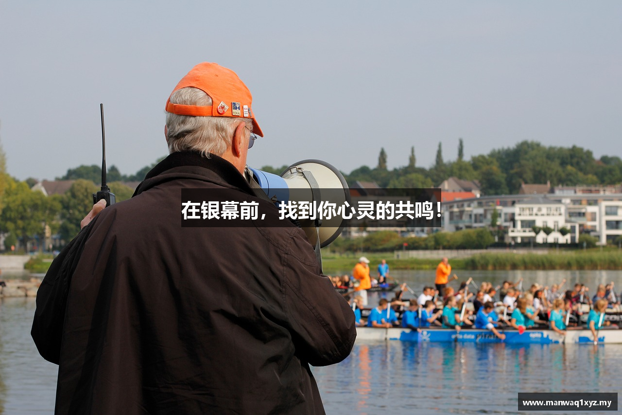 在银幕前，找到你心灵的共鸣！